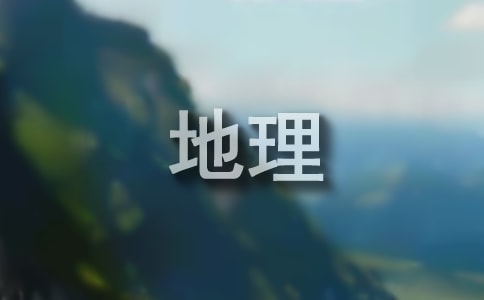 上學(xué)期七年級地理教學(xué)工作總結(jié)范文(精選15篇)