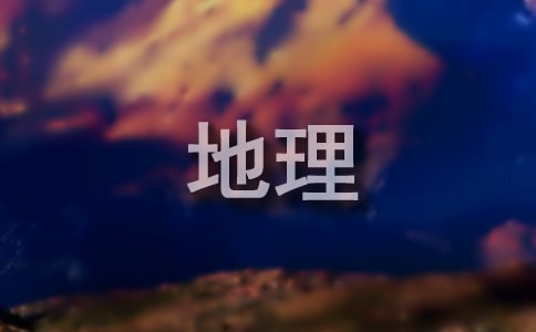 高二上學(xué)期地理教學(xué)計劃