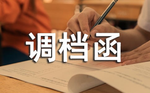 首都師范大學2011年調(diào)檔函和錄取通知書發(fā)放說明