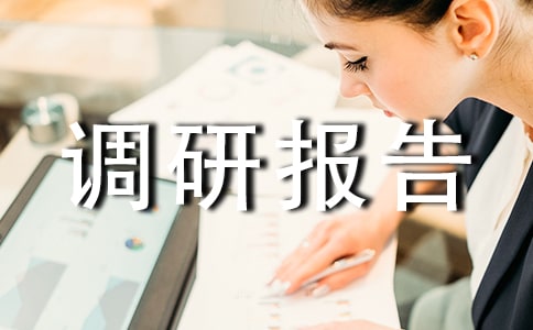 新型農(nóng)村養(yǎng)老制度調(diào)研報告范文