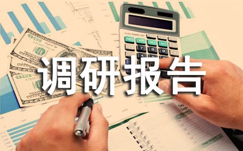 下鄉(xiāng)聽(tīng)課調(diào)研報(bào)告