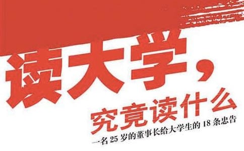 《讀大學(xué)究竟讀什么》讀書心得