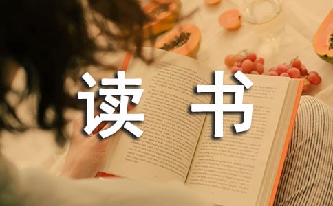 淺談提高語文素養(yǎng)的寫讀書筆記法論文