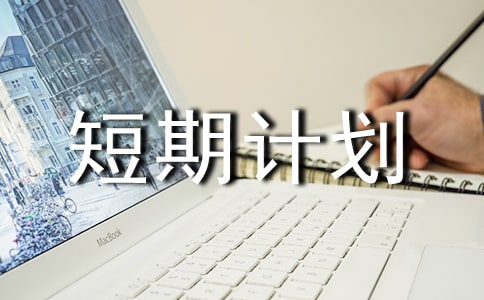 短期計(jì)劃