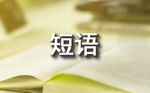 心情日志短語