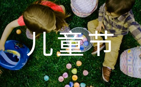 六一兒童節(jié)幼兒園不足優(yōu)點(diǎn)總結(jié)(通用10篇)
