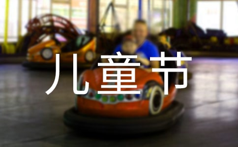 小學生六一兒童節(jié)主題課程方案(精選15篇)
