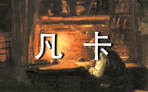 續(xù)寫(xiě)凡卡作文