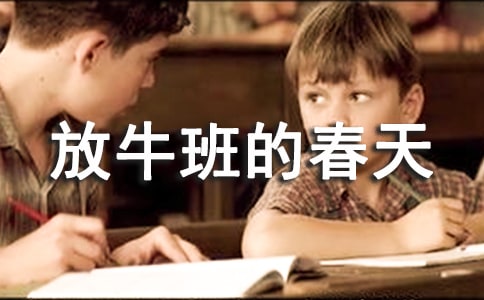 放牛班的春天電影觀后感11篇