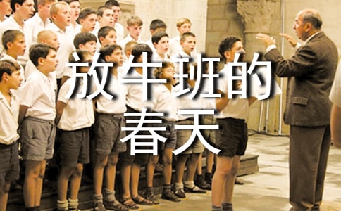 (精華)放牛班的春天觀后感