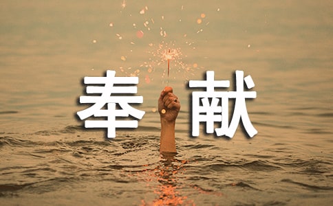 我奉獻(xiàn)我快樂作文400字(精選16篇)