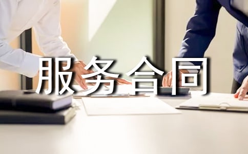 售后服務(wù)合同范本