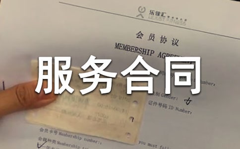 醫(yī)療服務(wù)合同范本