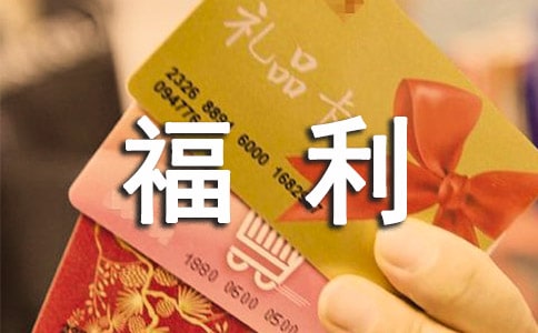 員工福利社規(guī)章制度