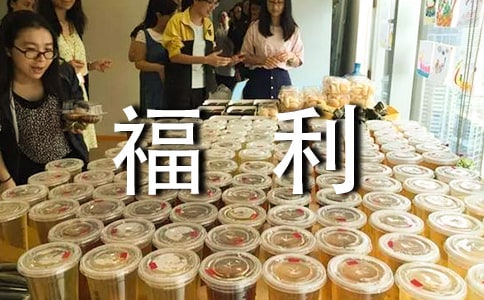 企業(yè)福利的作用是什么