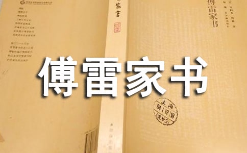 名著《傅雷家書》讀后感(7篇)