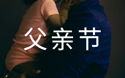 公司父親節(jié)活動(dòng)方案通用