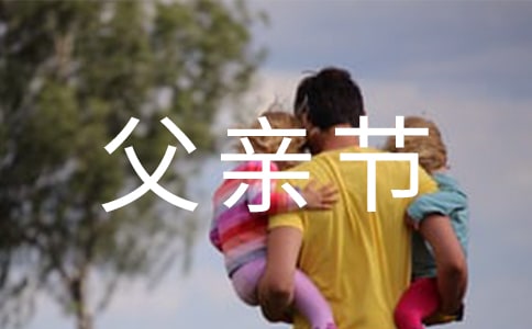幼兒園大班父親節(jié)活動(dòng)方案7篇