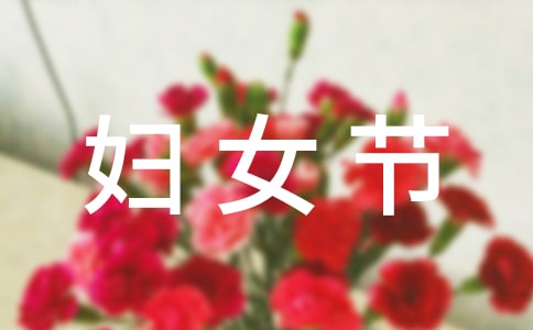 三八婦女節(jié)禮物送祝福