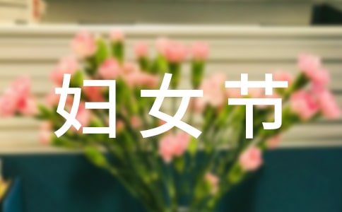 婦女節(jié)促銷優(yōu)惠活動方案