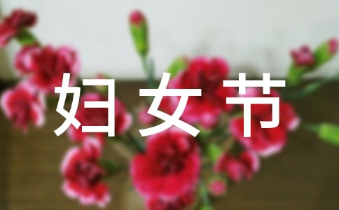 中學三八婦女節(jié)活動方案