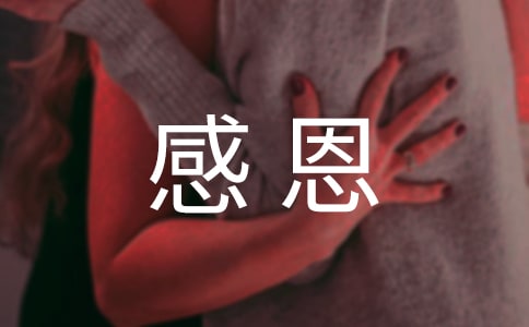 學會感恩心得體會8篇