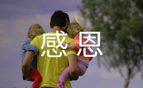 我的感恩行動(dòng)作文400字