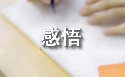 感悟人生征文