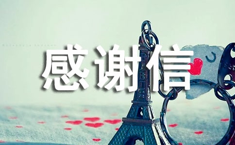 【實(shí)用】感謝信作文三篇