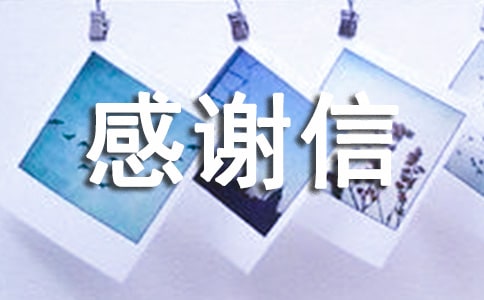 殘疾人感謝信合集十篇