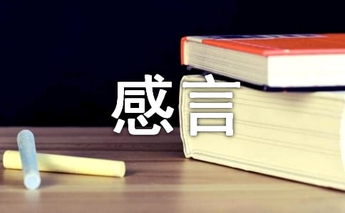 精選人生感言語(yǔ)錄47句