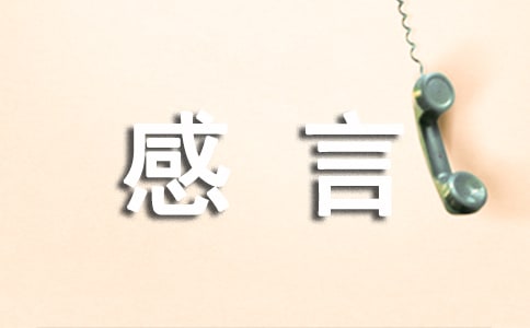 簡單的人生感言語錄錦集49條