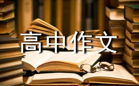 成長高中作文
