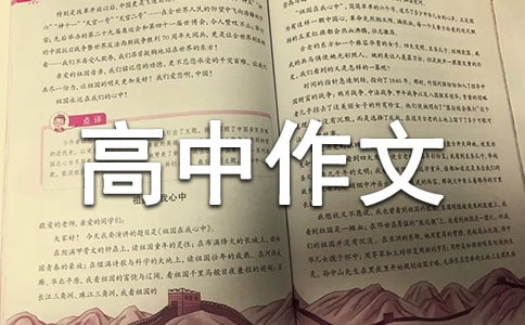 周記高中作文600字匯編10篇