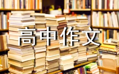 有關(guān)優(yōu)秀高中作文400字匯總8篇
