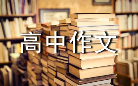 有關(guān)優(yōu)秀高中作文400字5篇