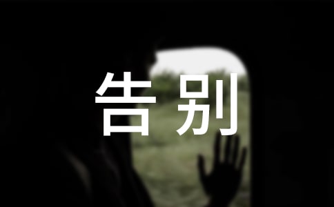 在告別儀式上的發(fā)言稿