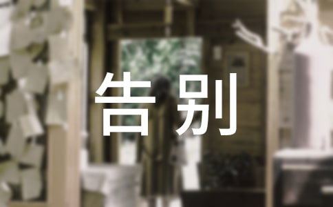 遺體告別儀式主持詞