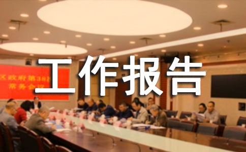 社會實(shí)踐活動工作報(bào)告范文