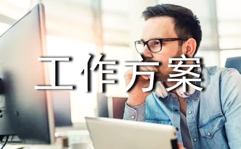 調(diào)研工作方案_關(guān)于調(diào)研工作細(xì)節(jié)問題的個(gè)人總結(jié)