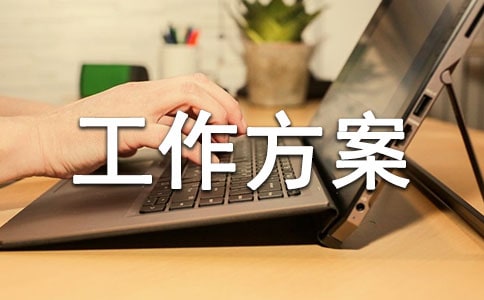 道路綠化規(guī)劃的工作方案