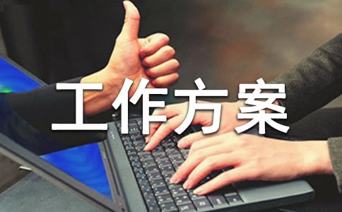 2021年防災減災工作方案范文