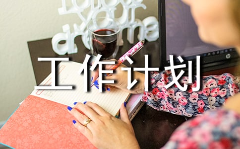 街道城建科工作總結(jié)及工作計(jì)劃范文