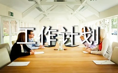 區(qū)民營(yíng)黨工委工作計(jì)劃 -計(jì)劃