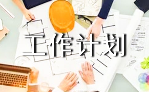 物業(yè)總監(jiān)月份工作計(jì)劃