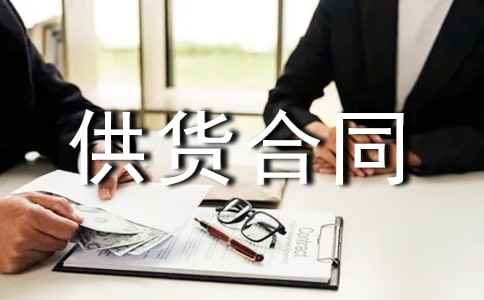 燈具供貨合同范本5篇