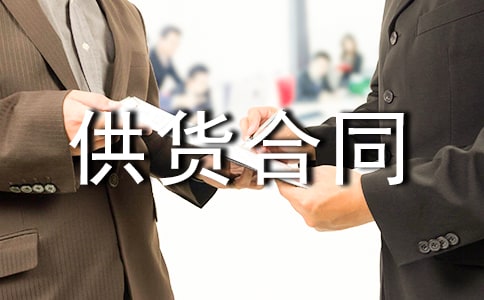 供貨合同范本【共15篇】