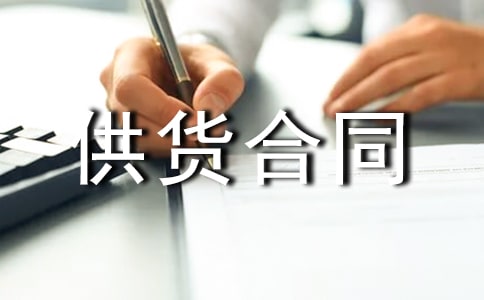 管道供貨合同范本