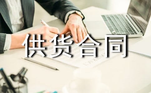 供貨合同