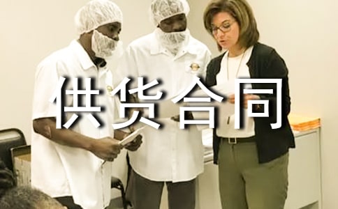 調(diào)料供貨合同范本通用